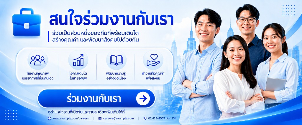 สนใจร่วมงานกับเรา — สอบถามโอกาสเป็นตัวแทนประกันชีวิต