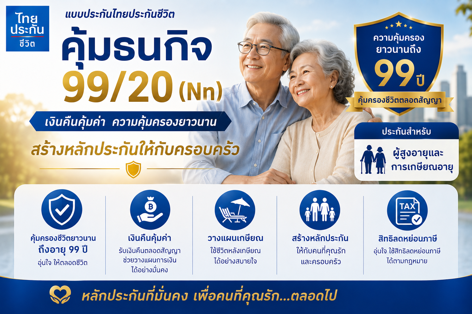 แบบประกัน คุ้มธนกิจ 99/20 สำหรับผู้สูงอายุและการเกษียณอายุ