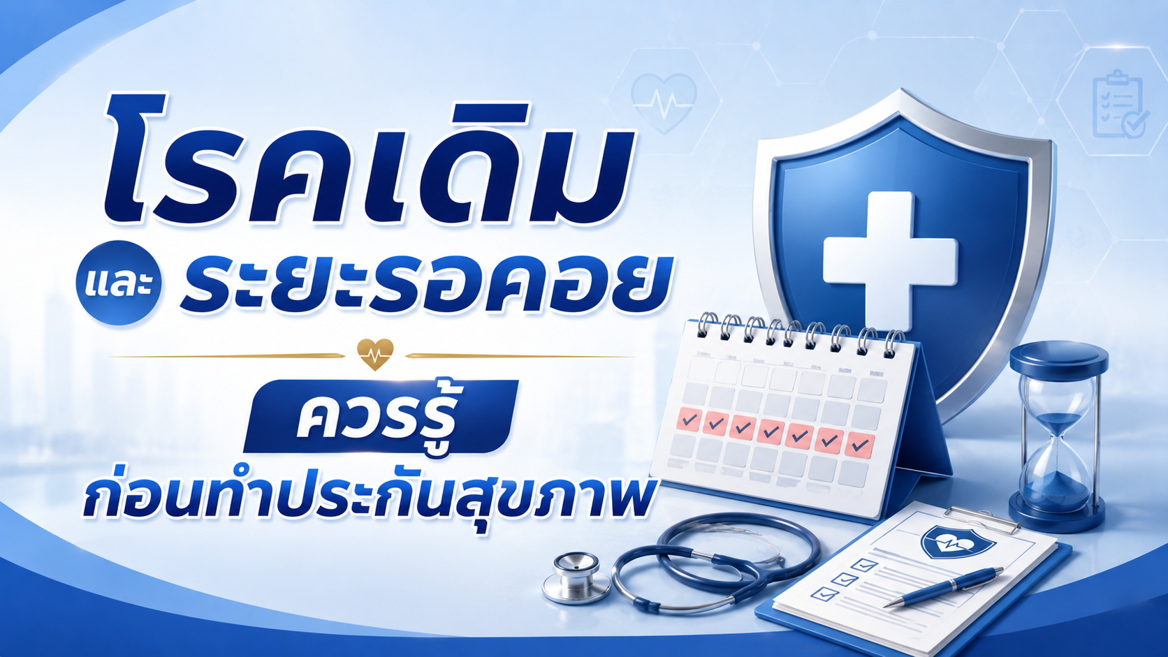ภาพแบบประกัน โรคเดิมและระยะรอคอย ควรรู้ก่อนทำประกันสุขภาพ55555