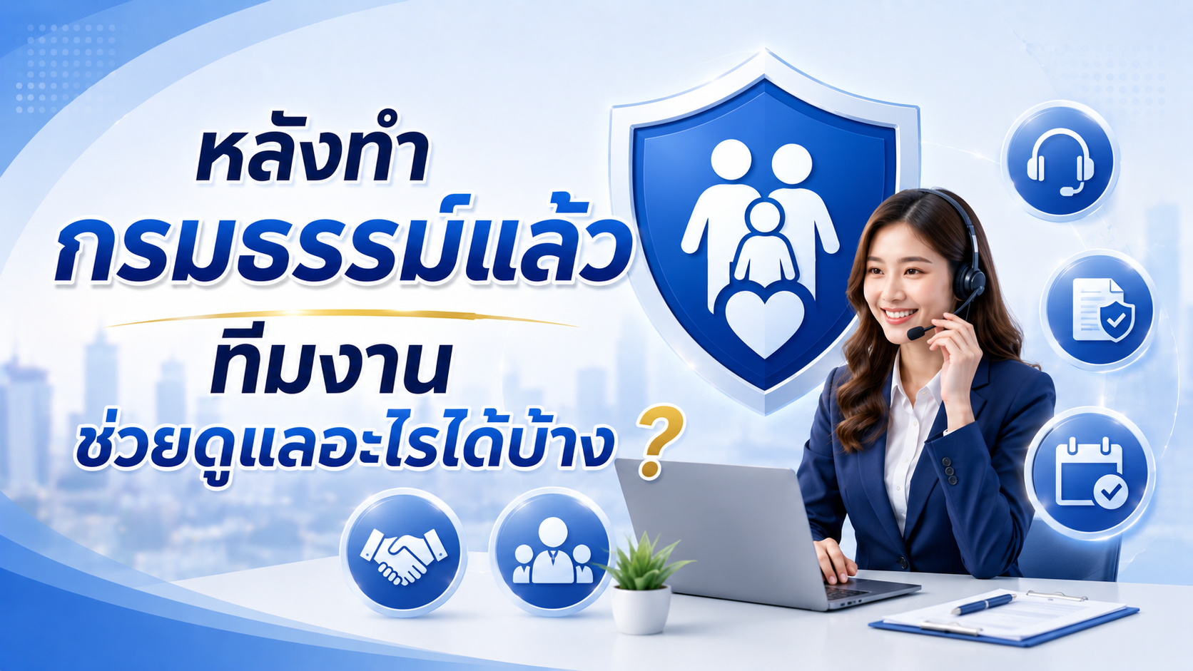 ภาพแบบประกัน หลังทำกรมธรรม์แล้ว ทีมงานช่วยดูแลอะไรได้บ้าง