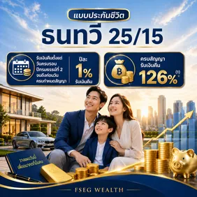 แบบประกัน ธนทวี 25/15