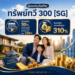 แบบประกัน ทรัพย์ทวี 300 SG