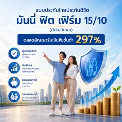 แบบประกัน มันนี่ ฟิต เฟิร์ม 15/10