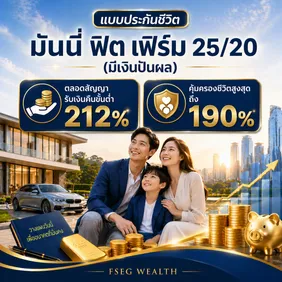 แบบประกัน มันนี่ ฟิต เฟิร์ม 25/20