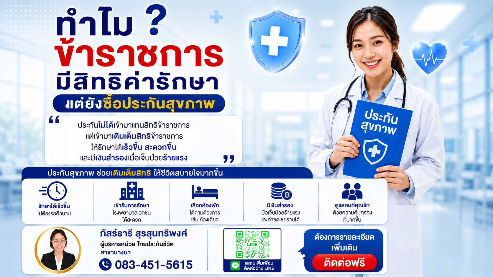  "ทำใม ข้าราชการมีสิทธิการรักษา แต่ยังซื้อประกันสุขภาพเอกชน"