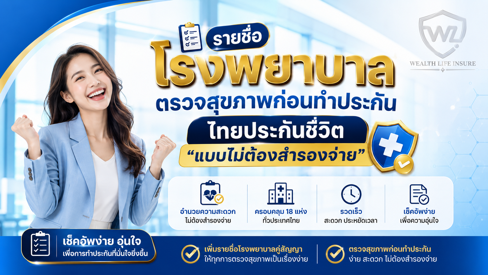 รายชื่อโรงพยาบาลตรวจสุขภาพก่อนทำประกัน ไทยประกันชีวิต แบบไม่ต้องสำรองจ่าย
