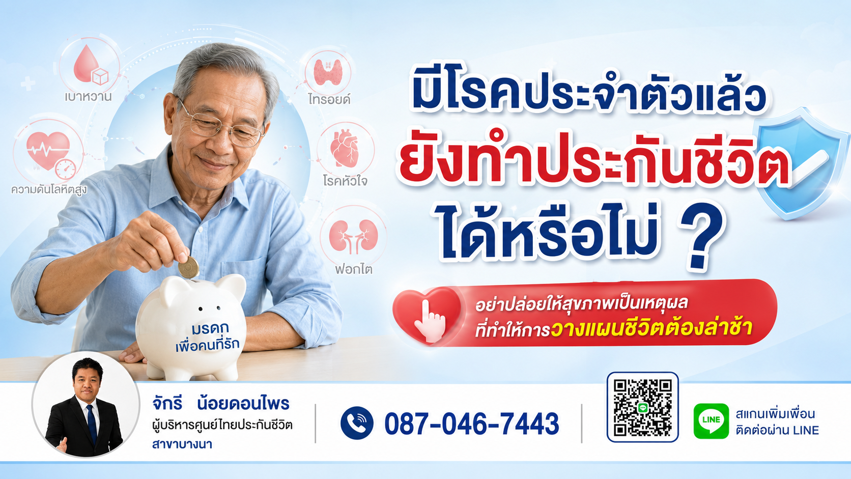 มีโรคประจำตัวแล้ว ยังทำประกันชีวิตได้หรือไม่ ?