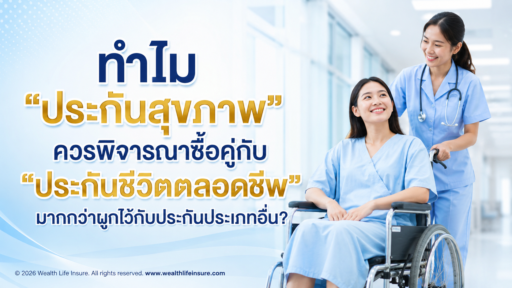 ทำไม “ประกันสุขภาพ” ควรพิจารณาซื้อคู่กับ “ประกันชีวิตตลอดชีพ” มากกว่าผูกไว้กับประกันประเภทอื่น?