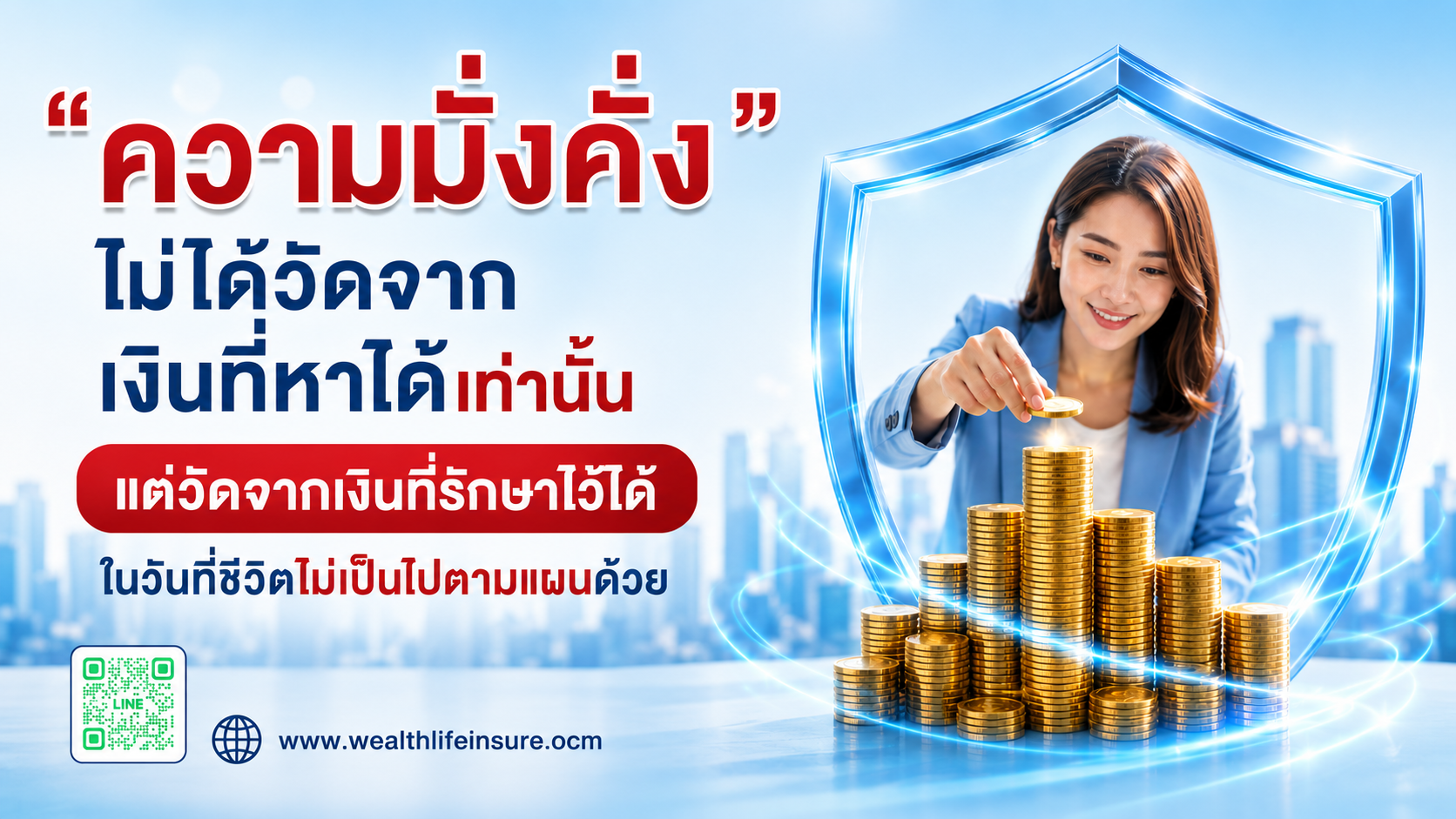 ความมั่งคั่งไม่ได้วัดจากเงินที่หาได้เท่านั้น แต่วัดจากเงินที่รักษาไว้ได้ในวันที่ชีวิตไม่เป็นไปตามแผนด้วย