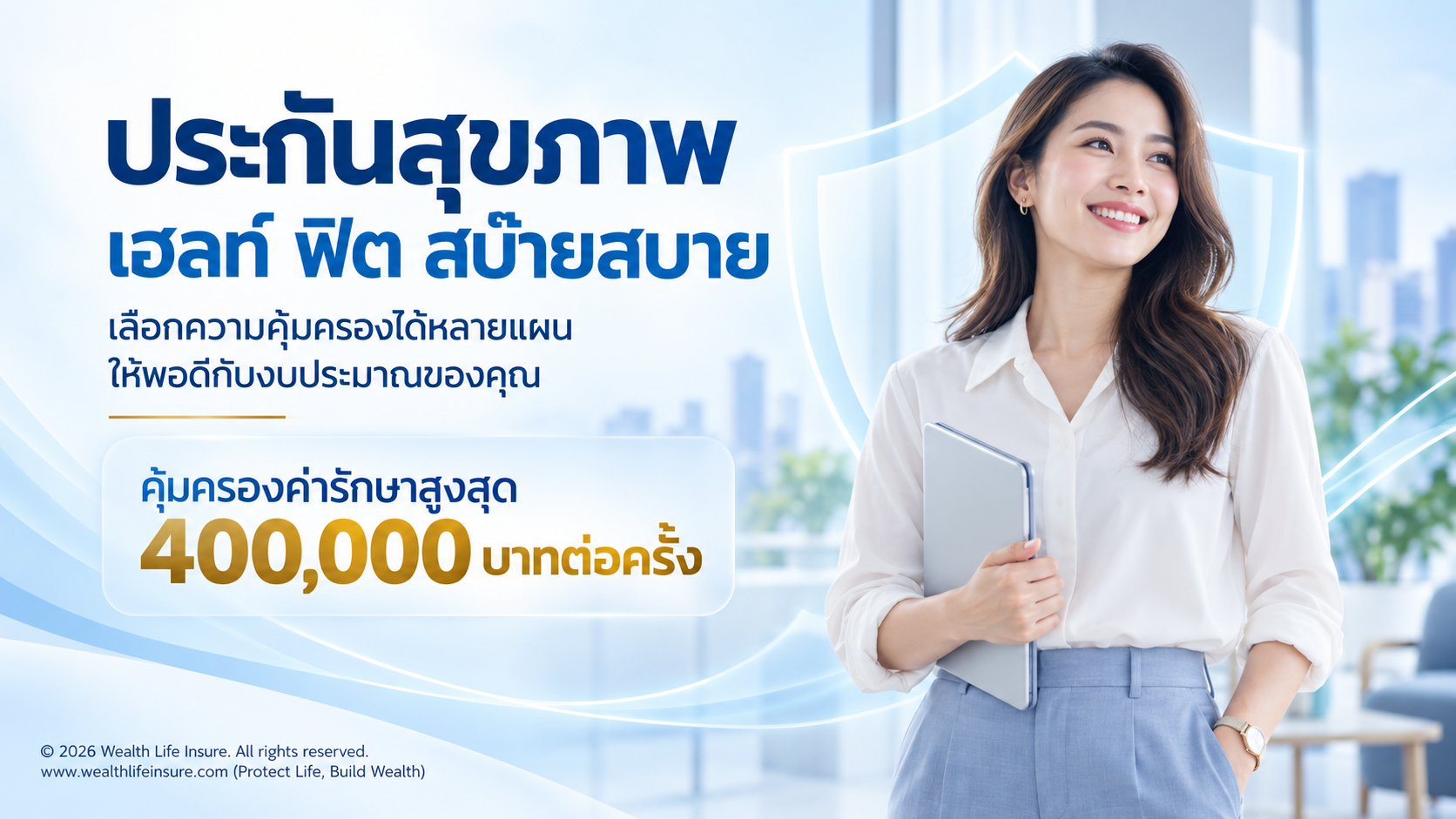 ภาพแบบประกัน Health Fit สบ๊ายสบาย