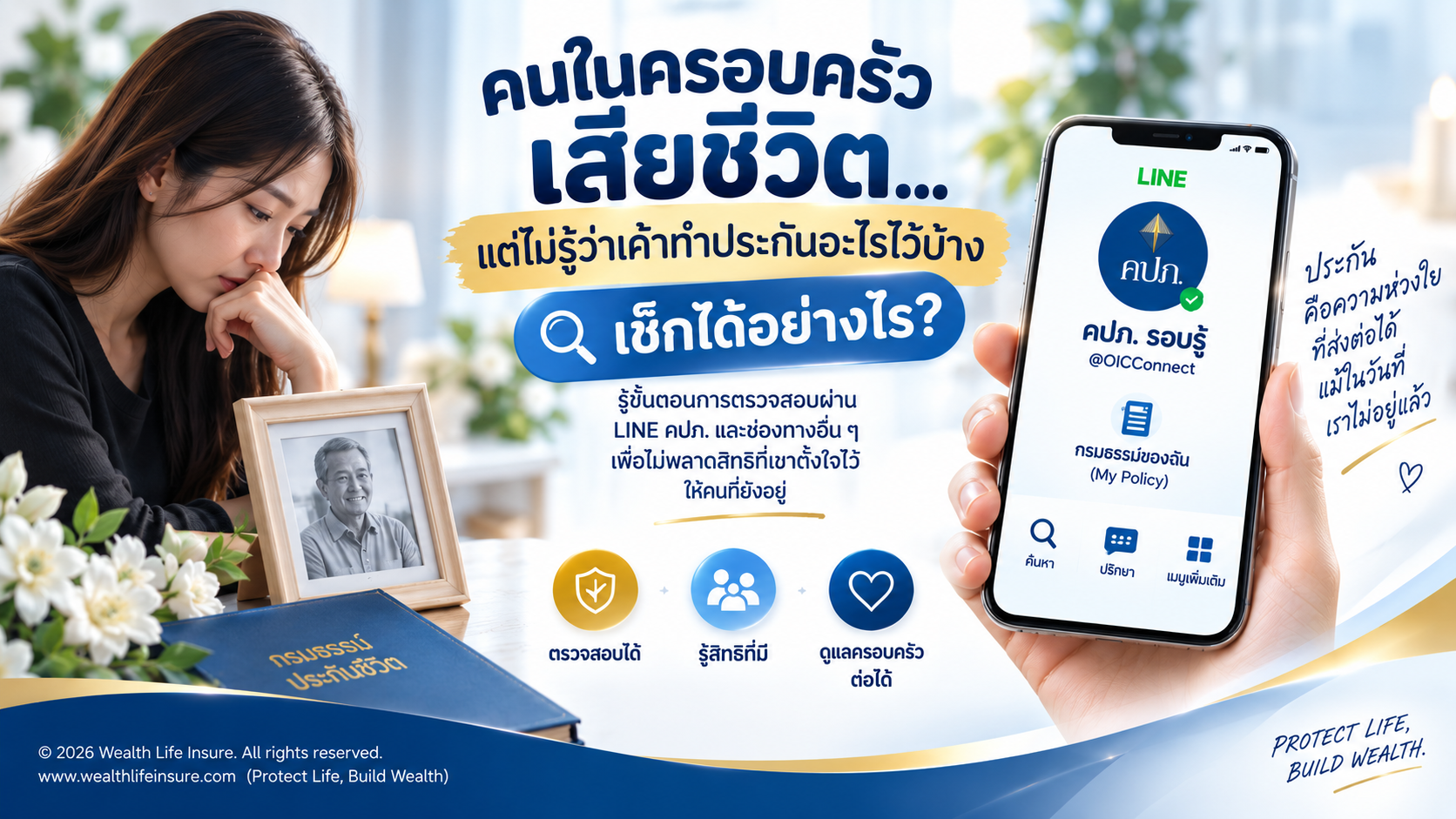 คนในครอบครัวเสียชีวิต แต่ไม่รู้ว่าทำประกันอะไรไว้บ้าง เช็กได้อย่างไร?