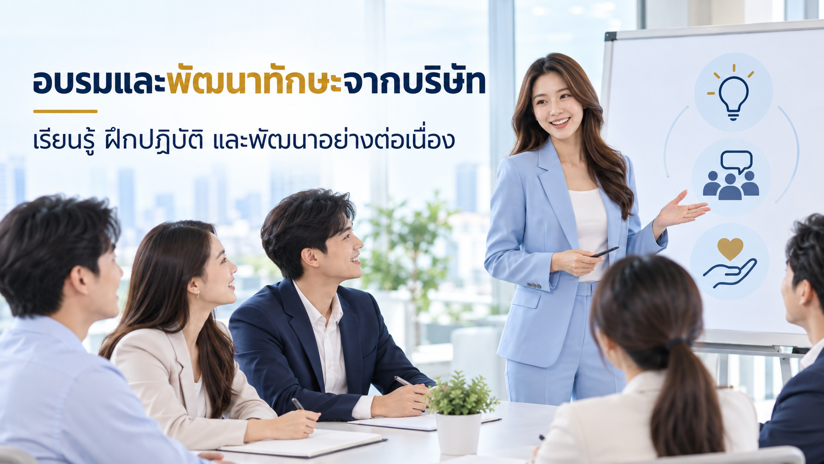 บริษัทอบรมตัวแทนประกันชีวิตอย่างไร? ทักษะที่ควรได้รับก่อนเริ่มทำงานจริง