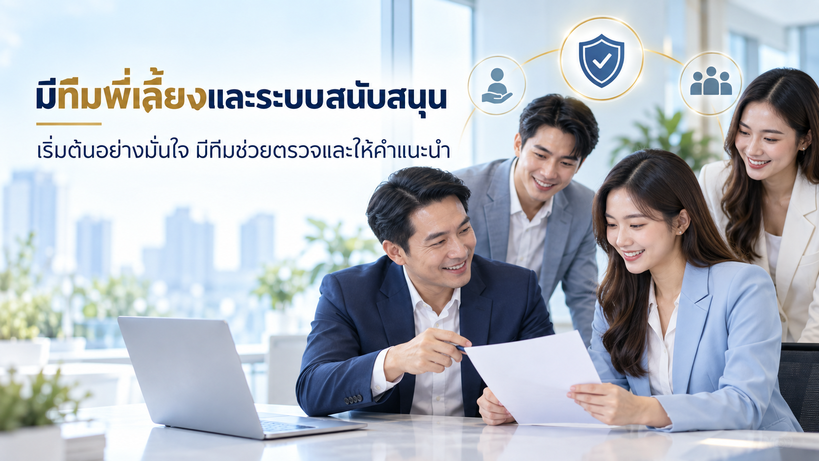 ทีมพี่เลี้ยงตัวแทนประกันชีวิตสำคัญอย่างไร? ระบบสนับสนุนที่คนใหม่ควรมองหา
