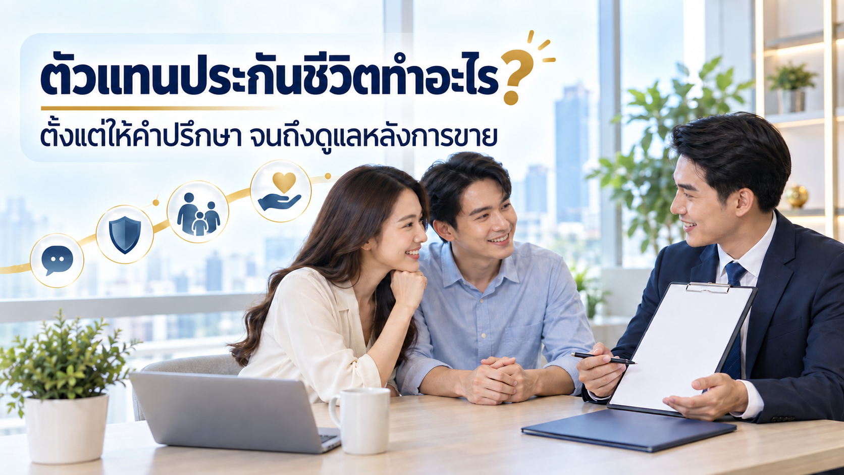 ตัวแทนประกันชีวิตทำอะไร? หน้าที่จริงตั้งแต่หาลูกค้าถึงดูแลหลังการขาย