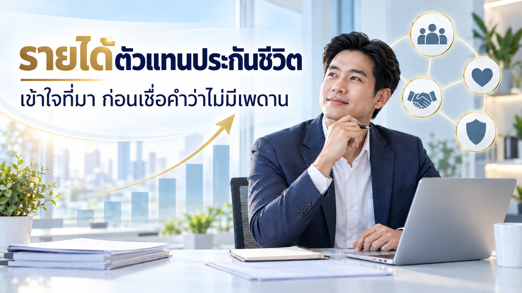 รายได้ตัวแทนประกันชีวิตมาจากไหน? เข้าใจก่อนเชื่อคำว่า “รายได้ไม่มีเพดาน”