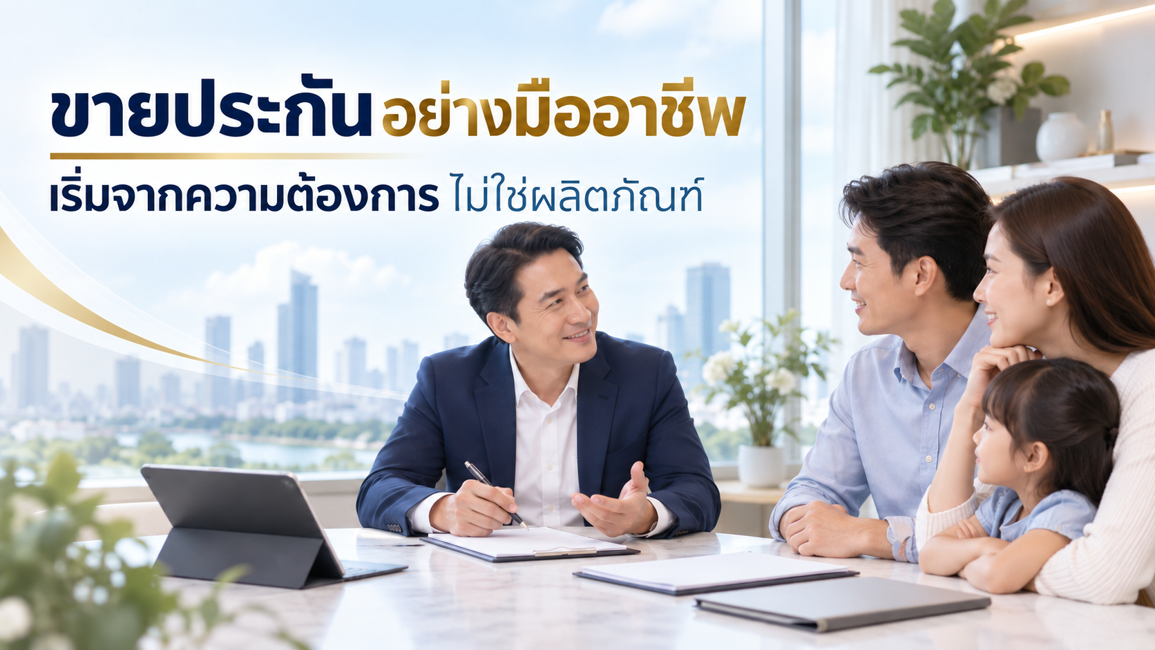 วิธีขายประกันชีวิตอย่างมืออาชีพ: 8 ขั้นตอนให้คำปรึกษาโดยยึดลูกค้าเป็นหลัก