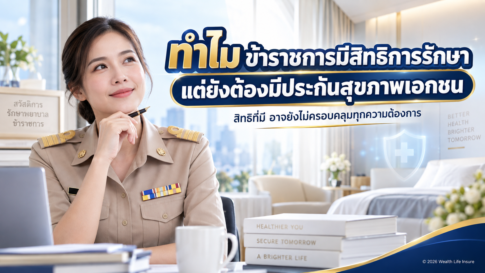  "ทำไม ข้าราชการมีสิทธิการรักษา แต่ยังต้องมีประกันสุขภาพเอกชน"