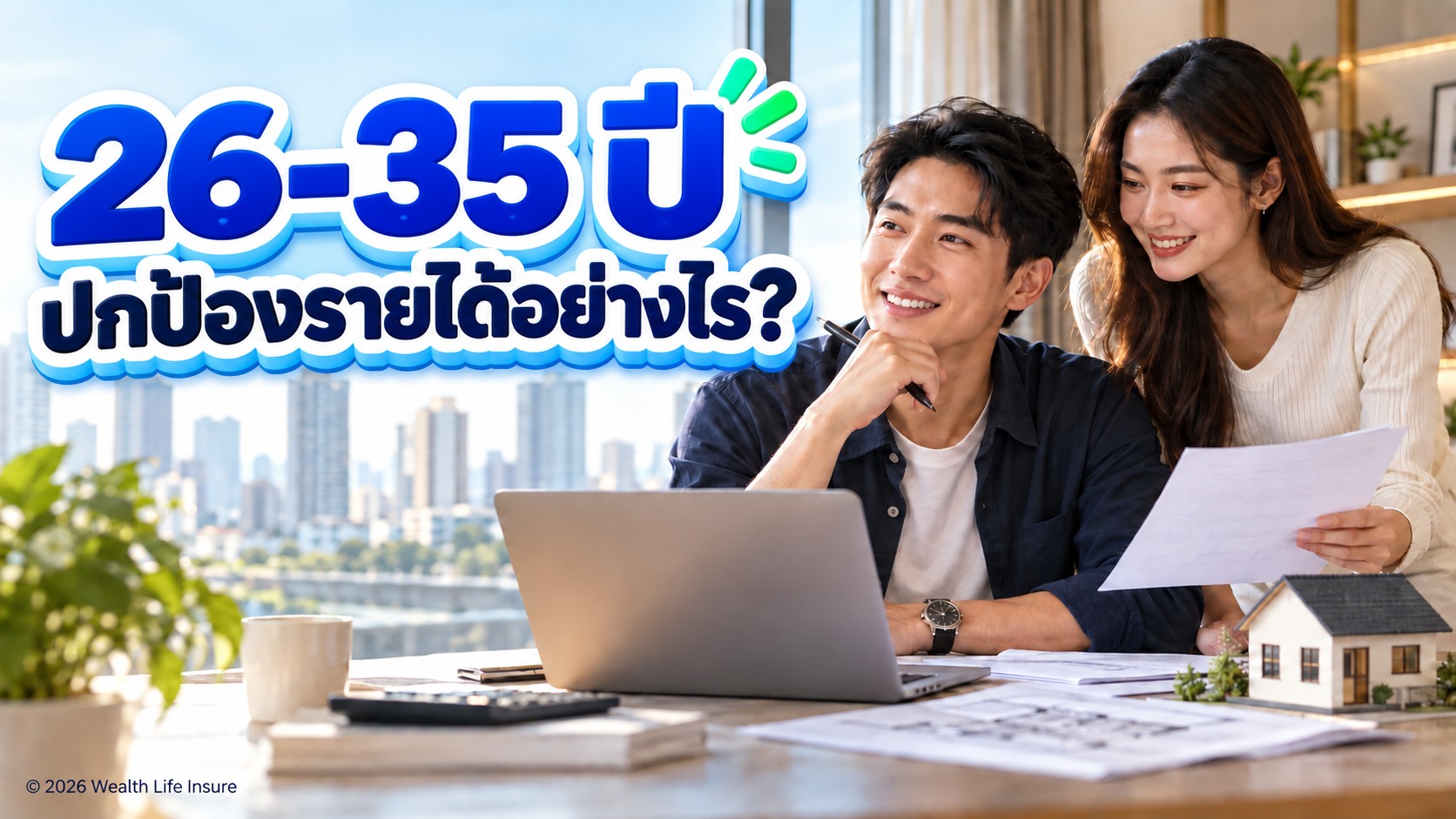 อายุ 26–35 ปี ควรมีประกันอะไร? ปกป้องรายได้ก่อนภาระโต