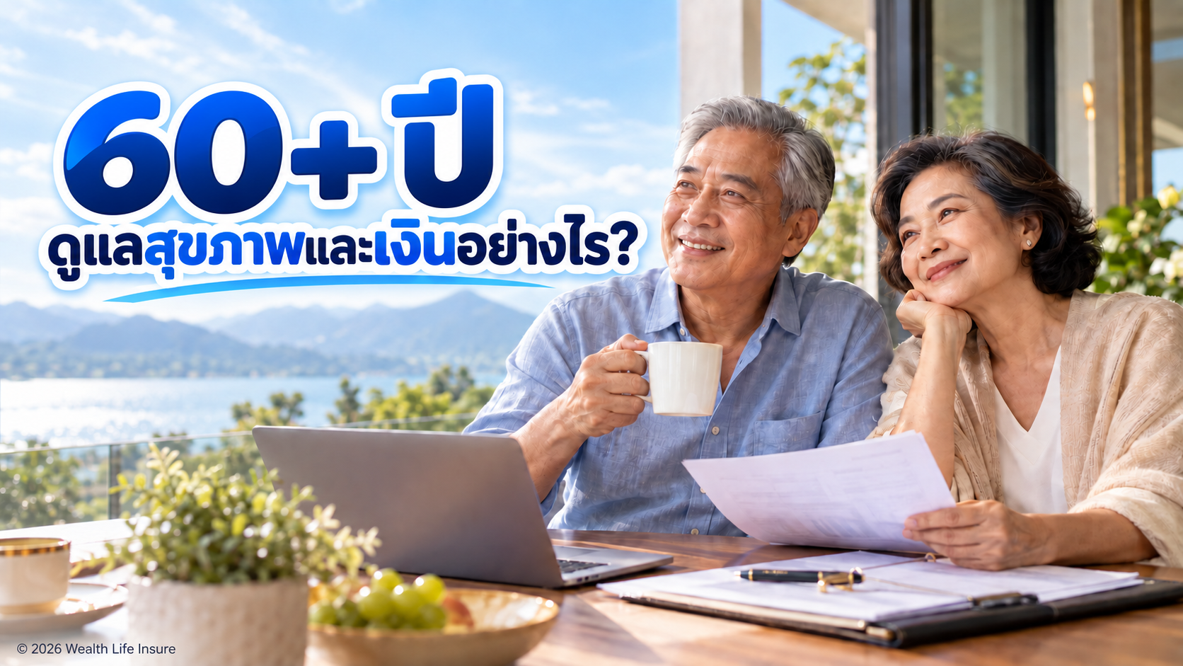อายุ 60 ปีขึ้นไป ควรดูแลประกันและเงินหลังเกษียณอย่างไร?