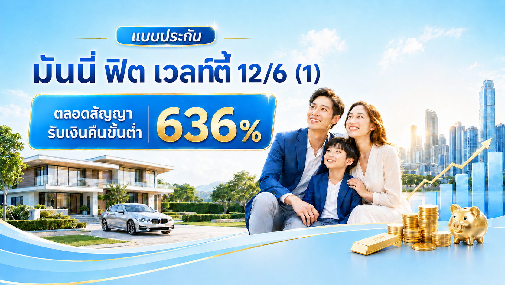 ภาพแบบประกัน มันนี่ ฟิต เวลท์ตี้ 12/6 (1)