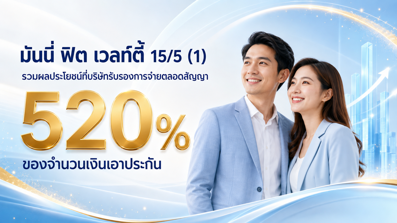 ภาพแบบประกัน มันนี่ ฟิต เวลท์ตี้ 15/5 (1)