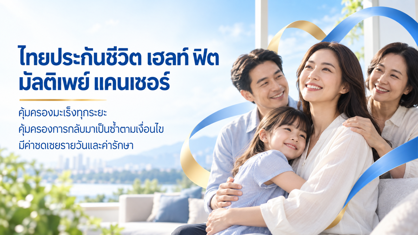 ภาพแบบประกัน Health Fit Multipay Cancer