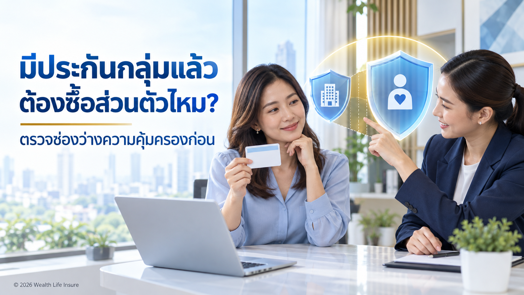 มีประกันกลุ่มแล้ว ยังต้องมีประกันสุขภาพส่วนตัวไหม?