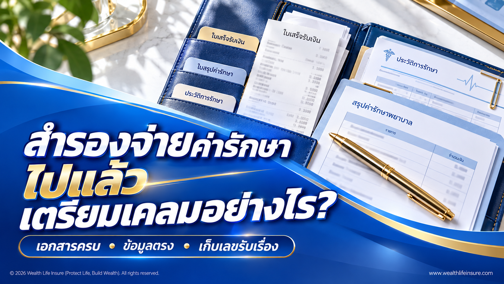 สำรองจ่ายค่ารักษาไปแล้ว เตรียมเอกสารเคลมประกันสุขภาพอย่างไร?