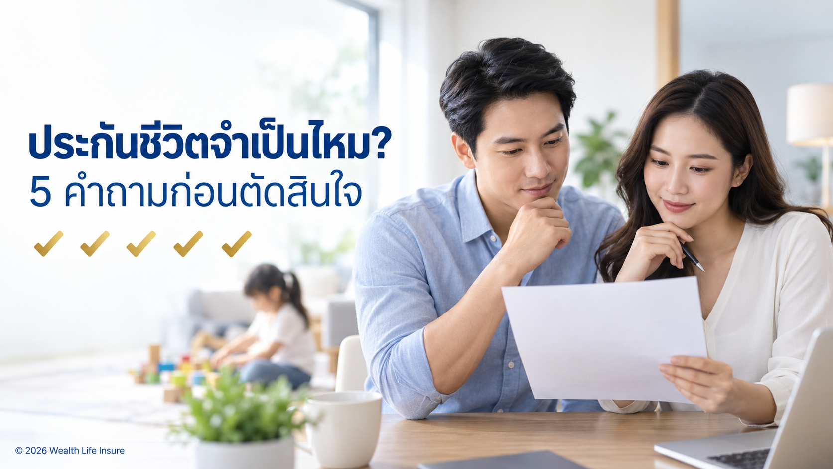 ประกันชีวิตจำเป็นไหม? 5 คำถามที่ควรถามตัวเองก่อนตัดสินใจ