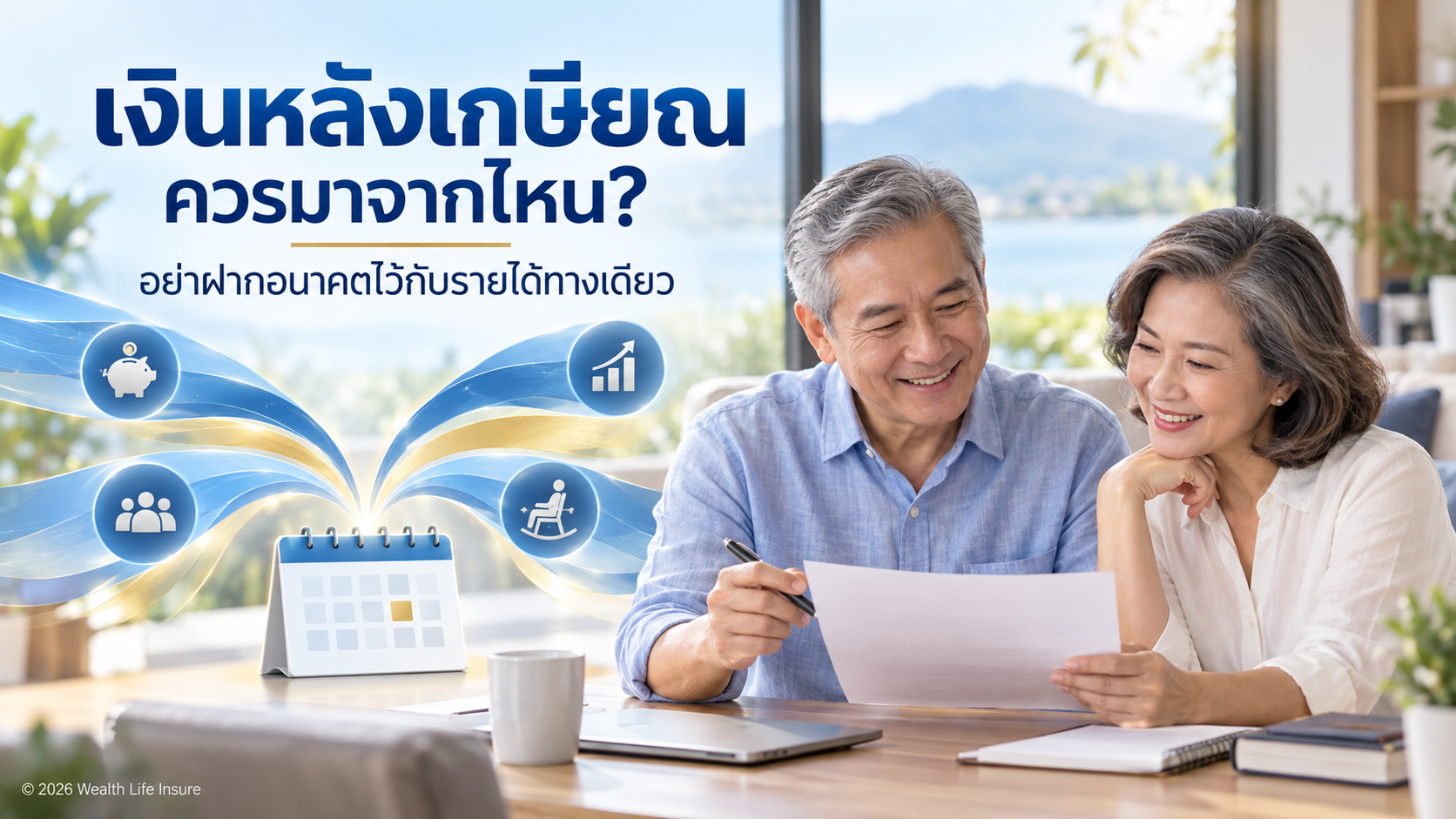 เงินหลังเกษียณควรมาจากไหน? ทำไมไม่ควรฝากอนาคตไว้กับรายได้แหล่งเดียว