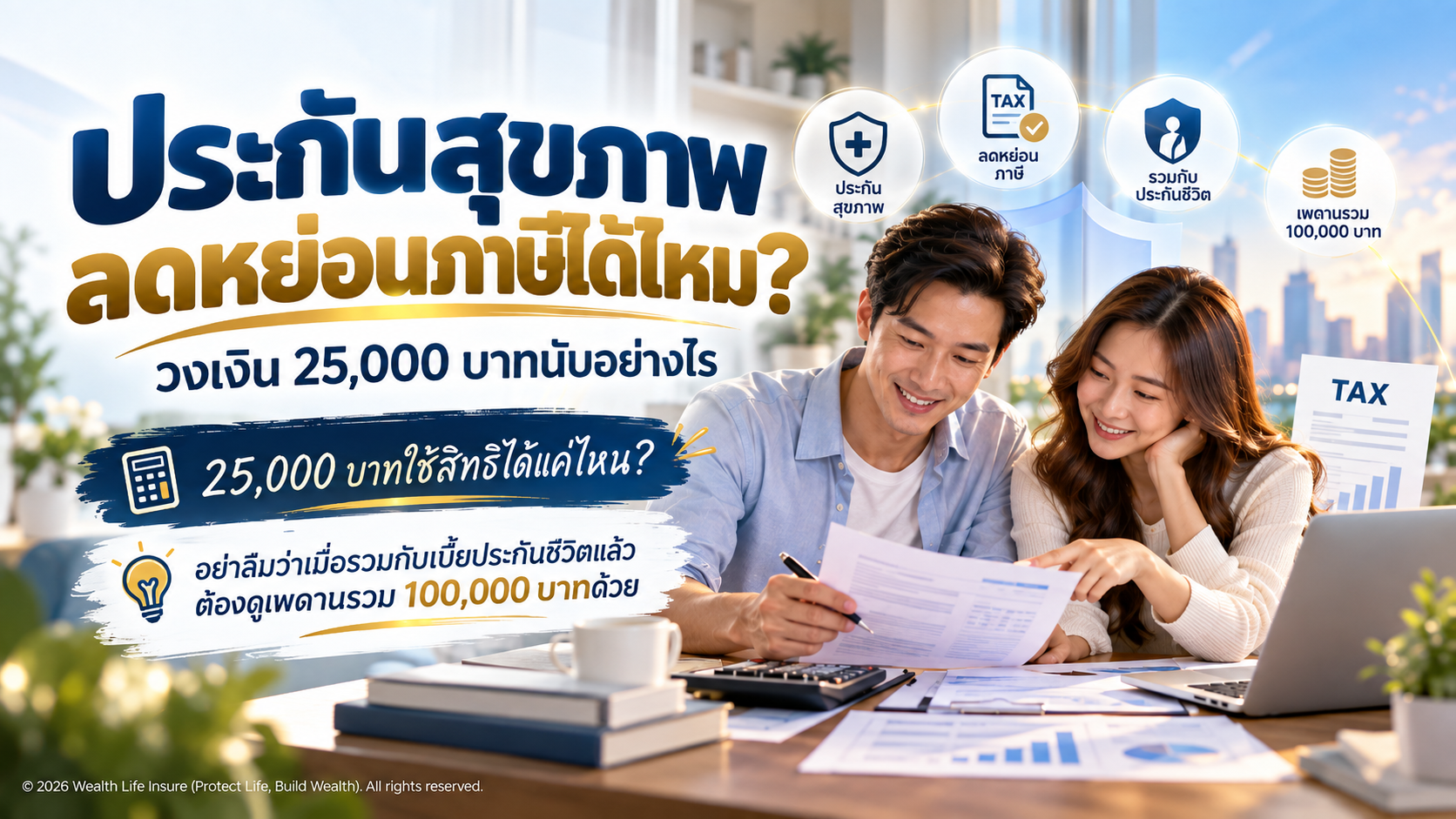 ประกันสุขภาพลดหย่อนภาษีได้ไหม? วงเงิน 25,000 บาทนับอย่างไร