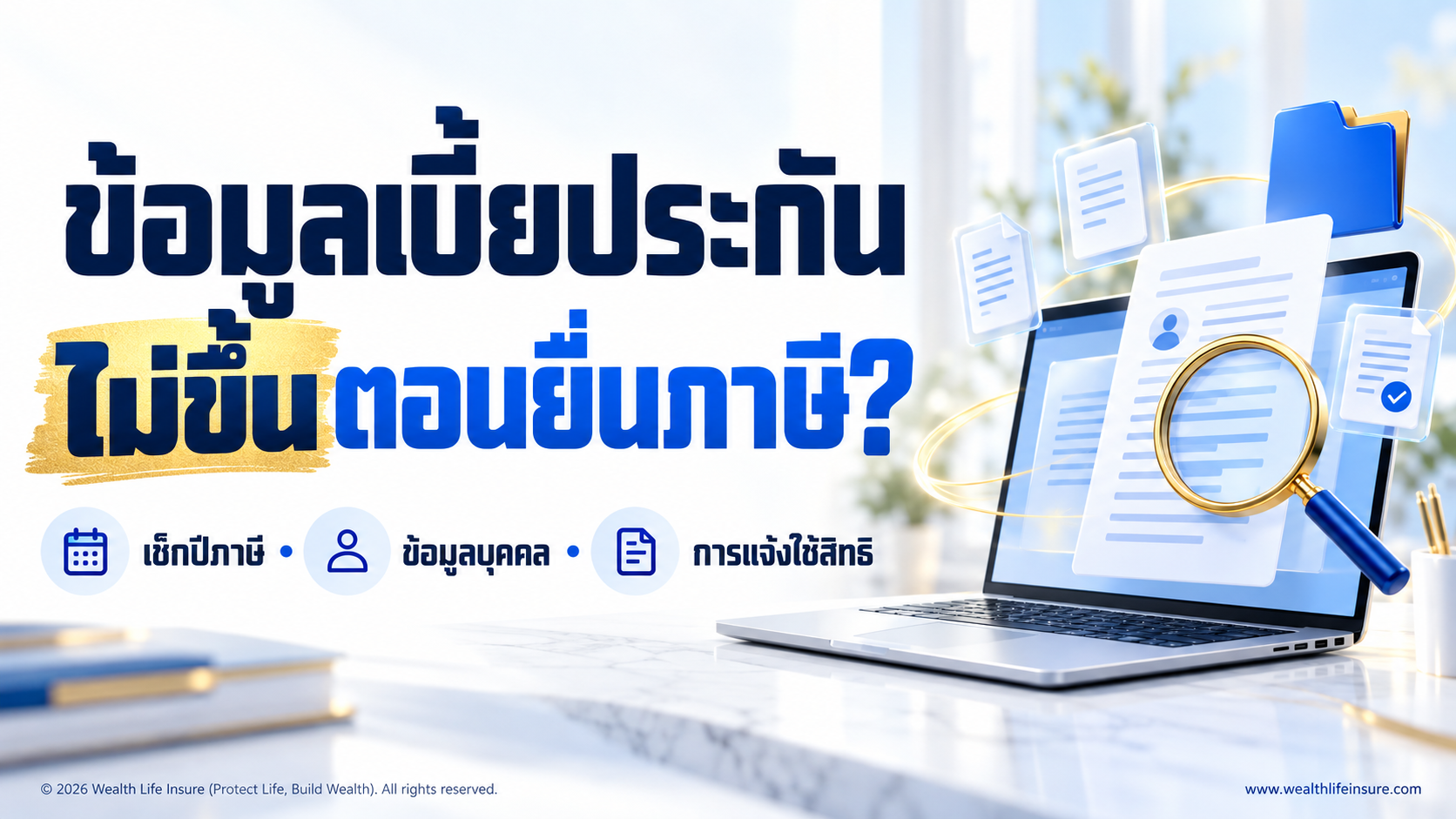 ข้อมูลเบี้ยประกันไม่ขึ้นตอนยื่นภาษี ควรตรวจอะไรตามลำดับ?