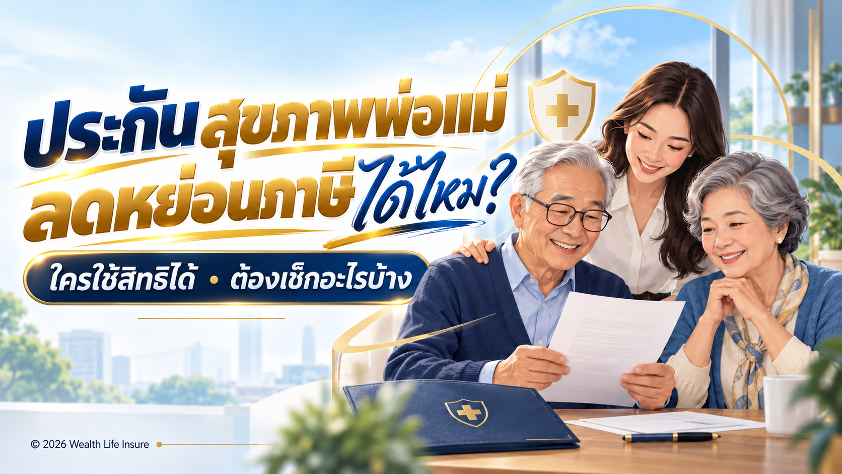 ประกันสุขภาพพ่อแม่ลดหย่อนภาษีได้ไหม? ใครใช้สิทธิได้และมีเงื่อนไขอะไร