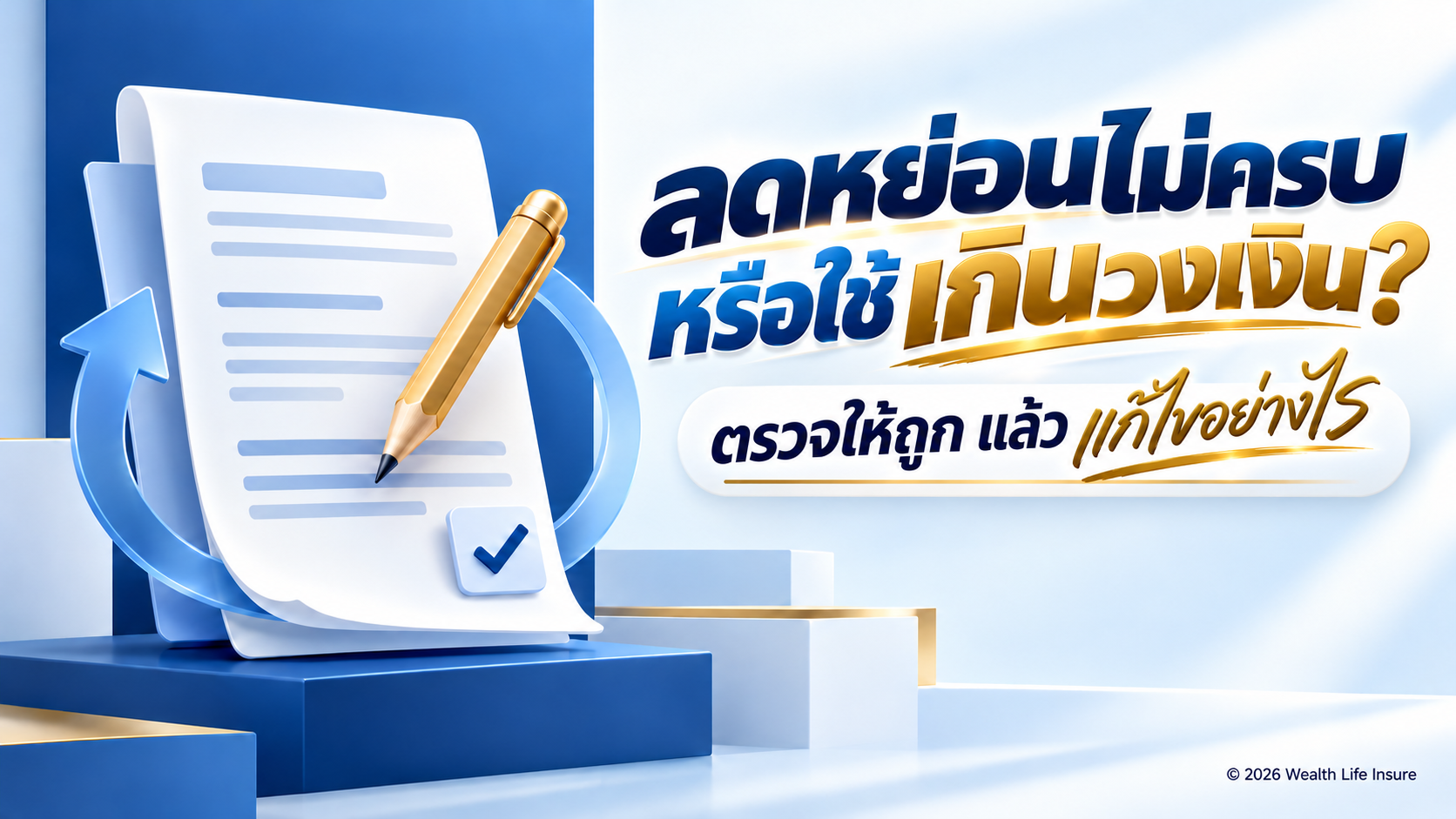 ใช้สิทธิลดหย่อนภาษีไม่ครบหรือใช้เกินวงเงิน ทำอย่างไร? รวมข้อผิดพลาดที่พบบ่อย