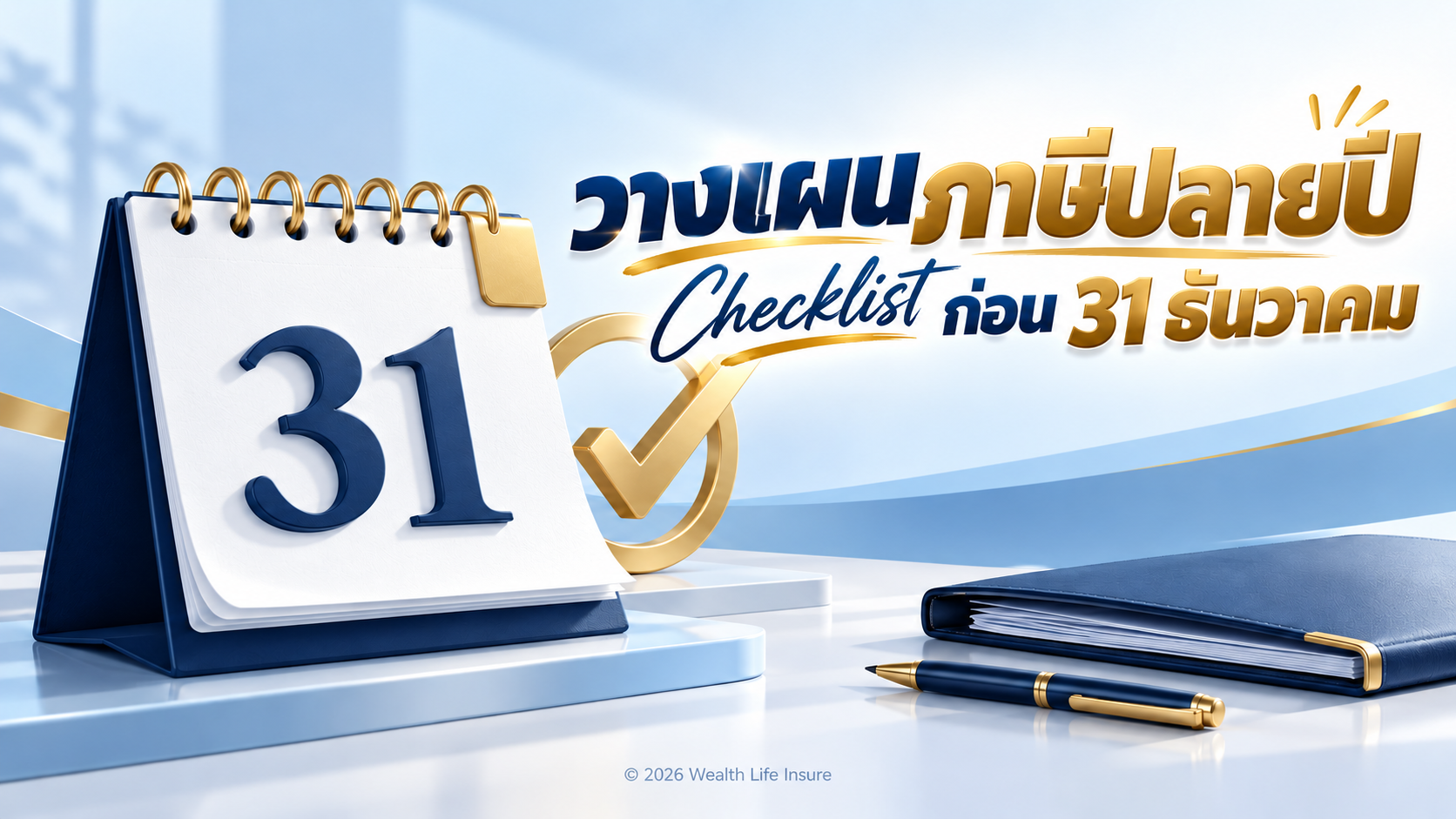 วางแผนภาษีปลายปีอย่างไร? Checklist ก่อนวันที่ 31 ธันวาคม