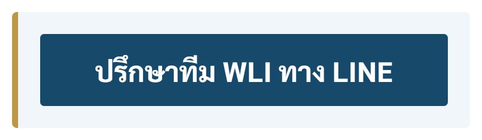 ปรึกษาทีม WLI ทาง LINE