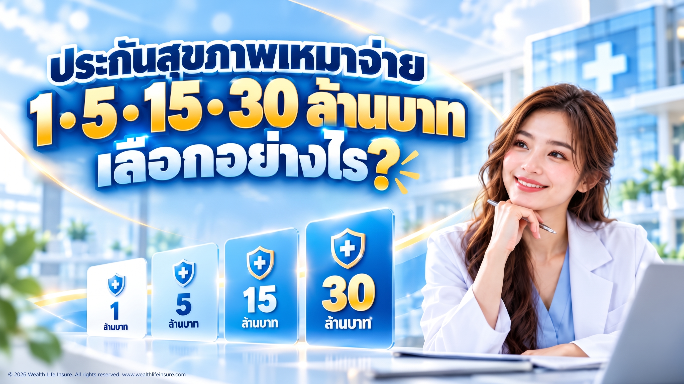 ประกันสุขภาพเหมาจ่ายไทยประกันชีวิต วงเงิน 1, 5, 15 และ 30 ล้านบาท เลือกอย่างไร?