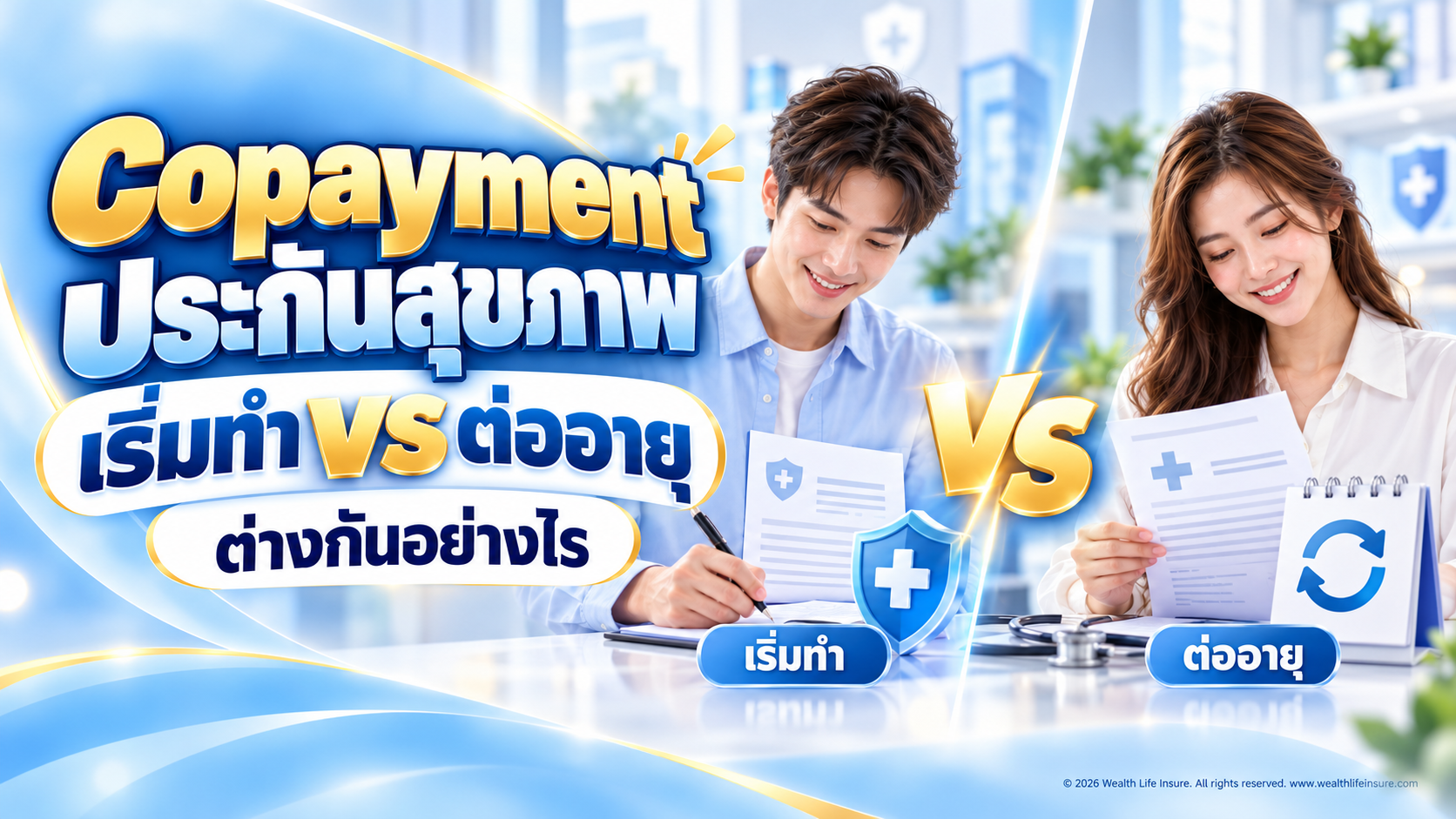 Copayment ประกันสุขภาพตอนเริ่มทำกับตอนต่ออายุ ต่างกันอย่างไร?