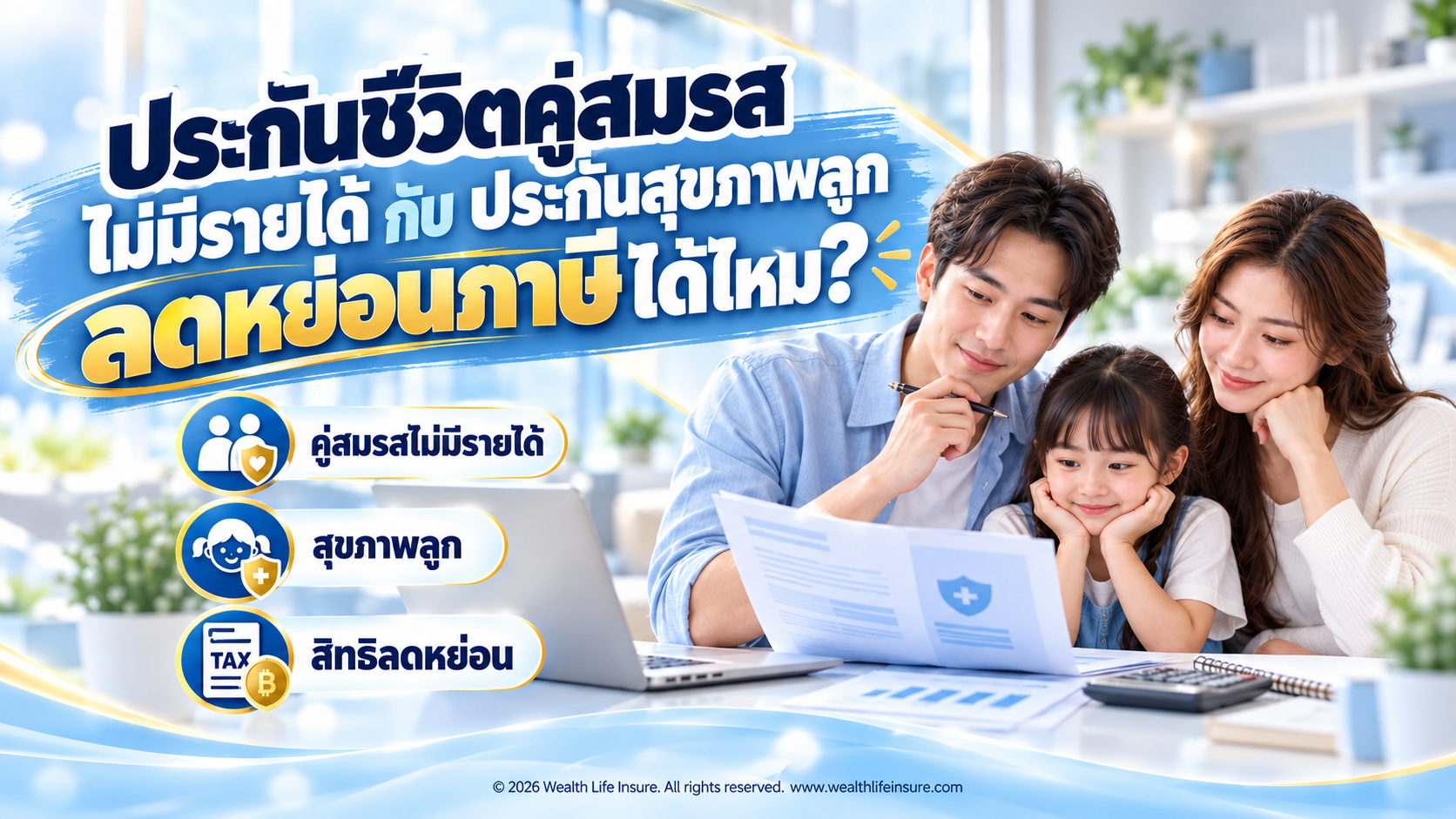 ประกันชีวิตคู่สมรสไม่มีรายได้ กับประกันสุขภาพลูก ลดหย่อนภาษีได้ไหม?