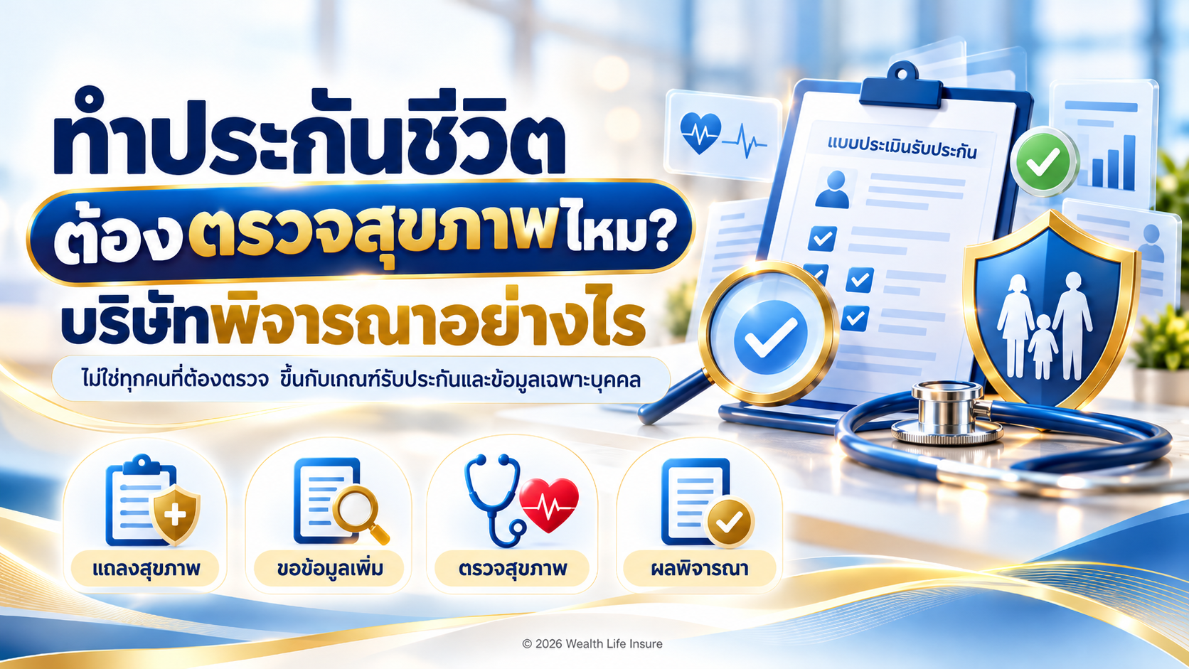 ทำประกันชีวิตต้องตรวจสุขภาพไหม? บริษัทพิจารณาอย่างไร