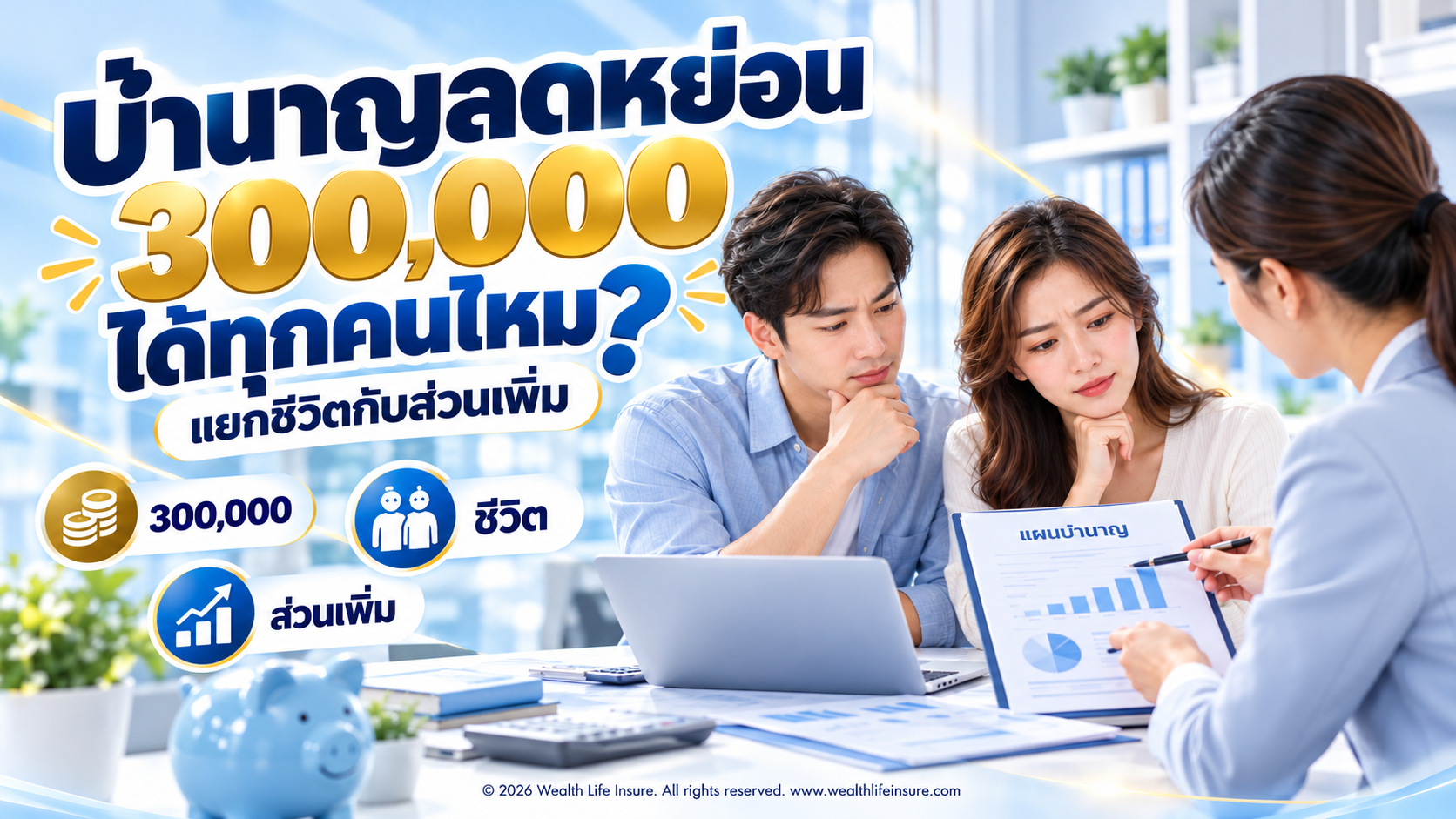 บำนาญลดหย่อน 300000 ได้ทุกคนไหม แยกชีวิตกับส่วนเพิ่ม