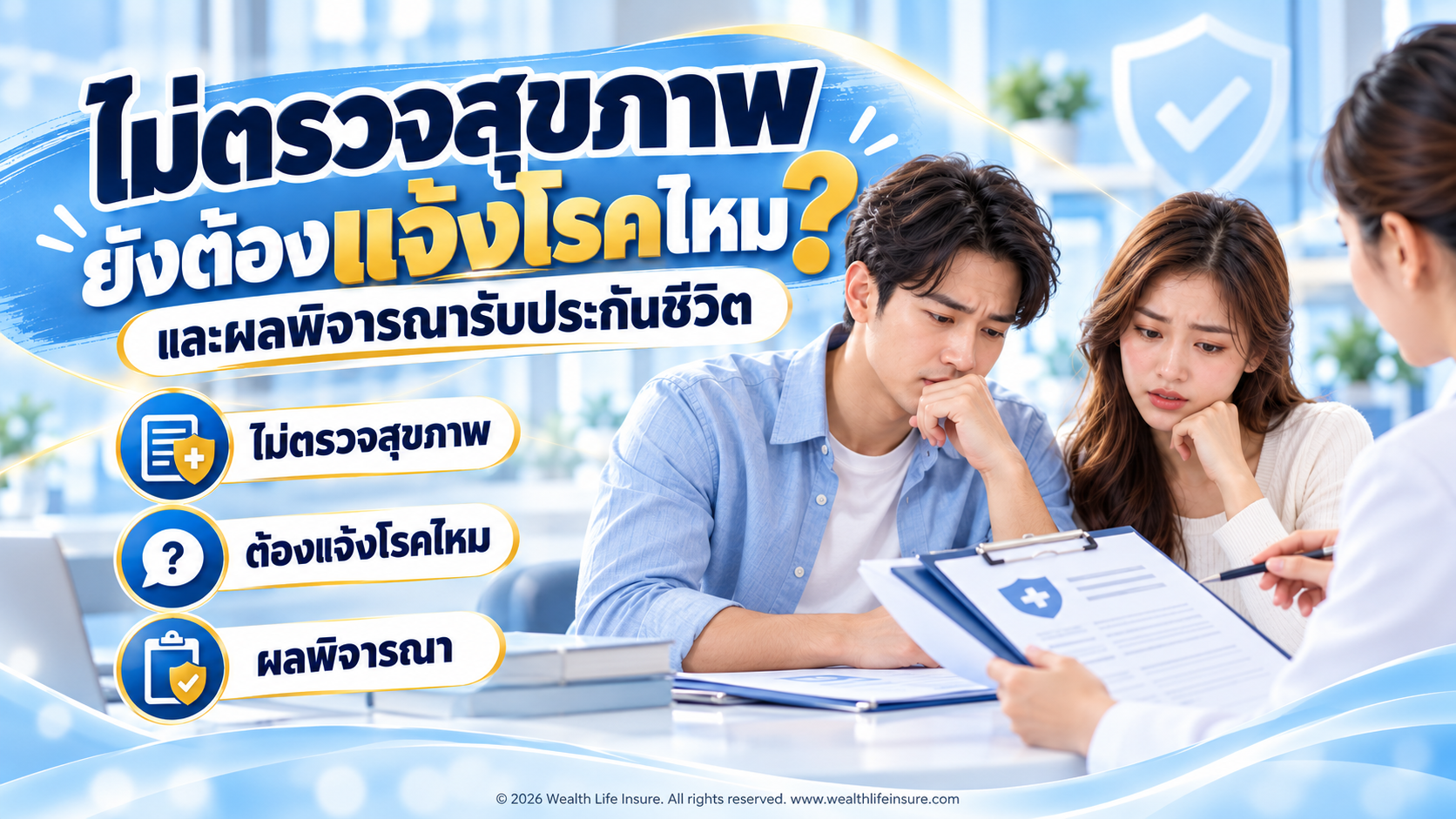 ไม่ตรวจสุขภาพยังต้องแจ้งโรคไหม และผลพิจารณารับประกันชีวิต