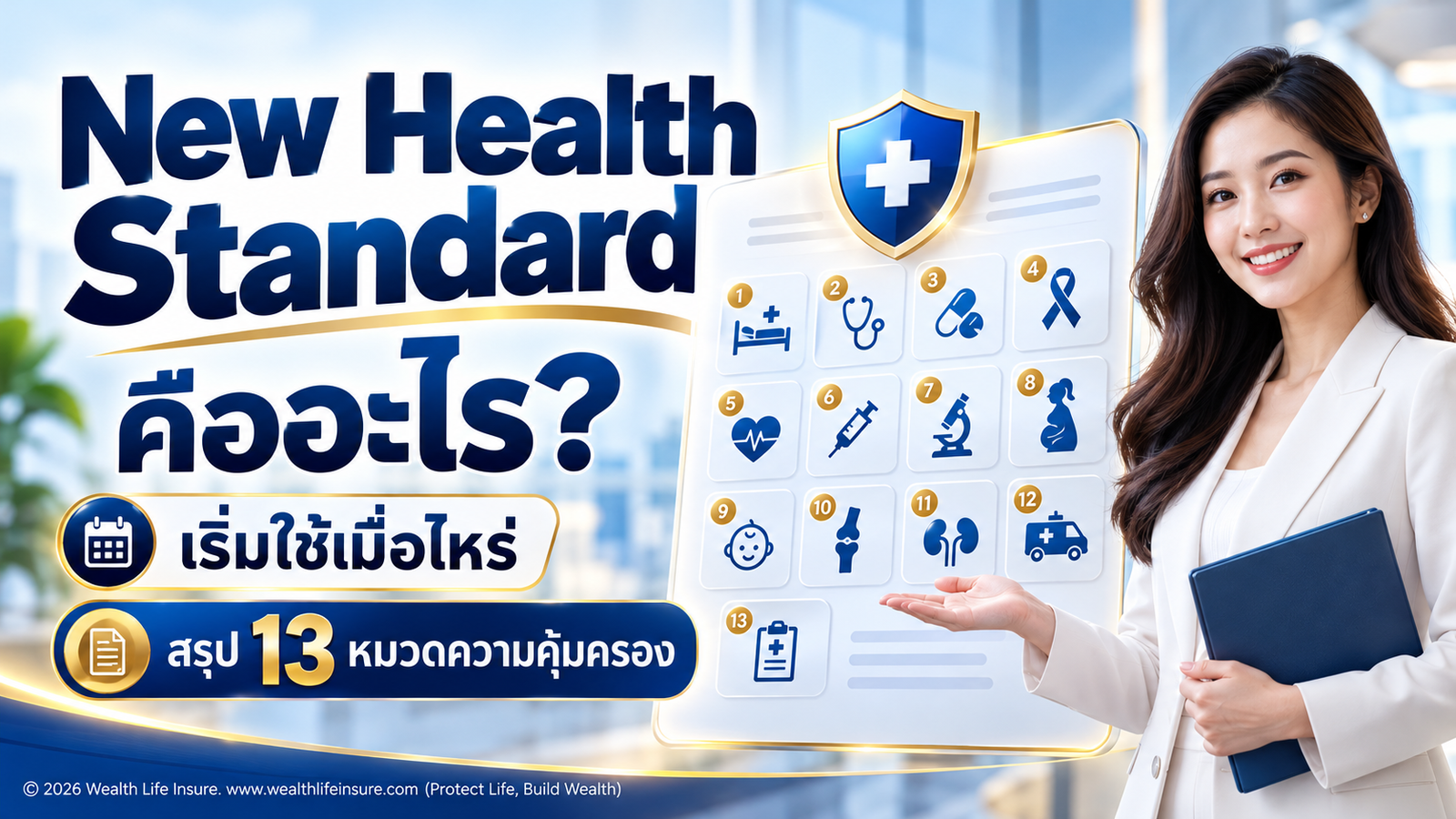 New Health Standard คืออะไร? เริ่มใช้เมื่อไหร่ และดีกว่าประกันสุขภาพแบบเดิมอย่างไร