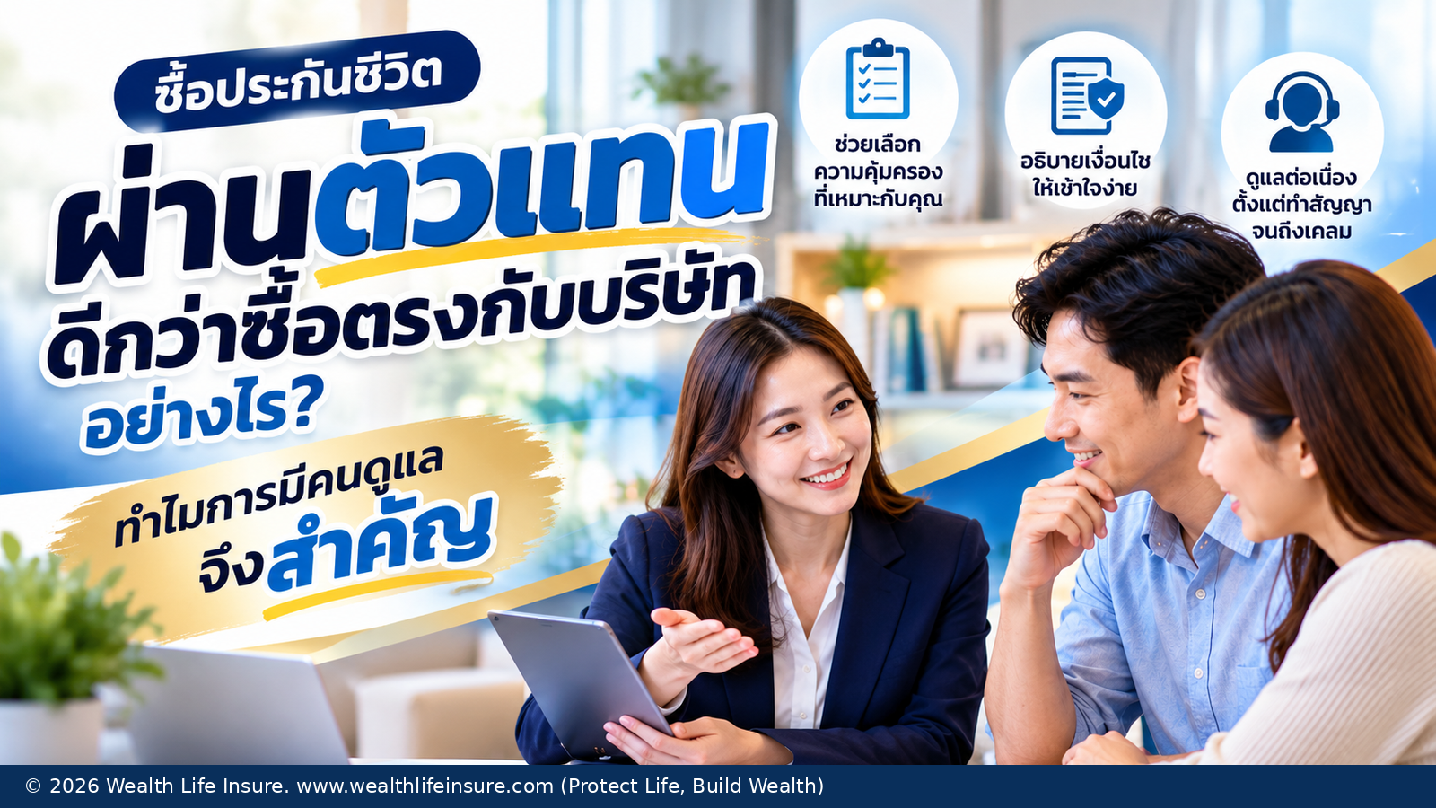 ซื้อประกันชีวิตผ่านตัวแทน ดีกว่าซื้อตรงกับบริษัทอย่างไร? ทำไมการมีคนดูแลจึงสำคัญ